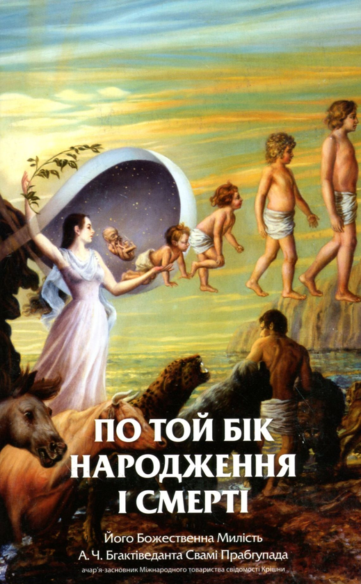 Книга По той бік народження і смерті