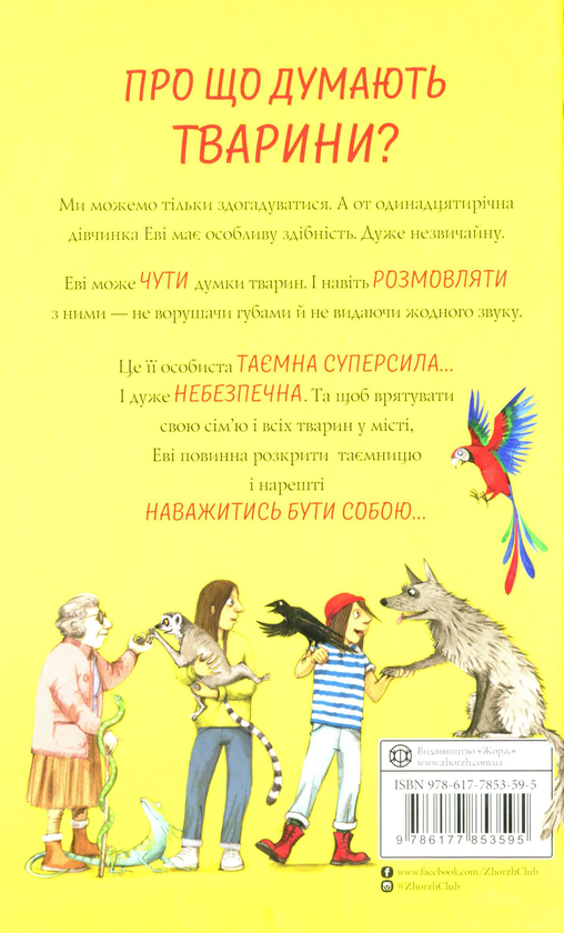 Бумажная книга «Еві і тварини», автор Мэтт Хейг - фото №1