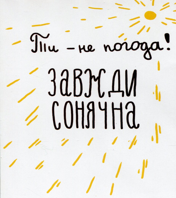  «Мини-открытка Papilio Ти — не погода (РАР_53)», бренда Papilio - фото №1