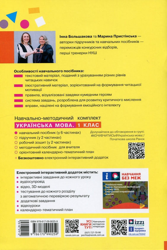 Бумажная книга «Українська мова. Буквар. Навчальний посібник для 1 класу ЗЗСО (у 6-и частинах). Частина 4», авторов Инна Большакова, Марина Пристинская - фото №1