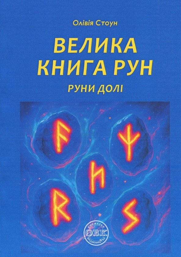 Бумажная книга «Велика книга рун. Руни долі та комплект рун до книги», автор Оливия Стоун - фото №1