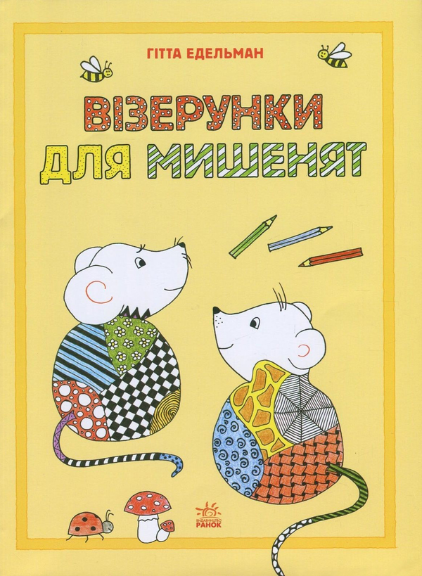 Бумажная книга «Візерунки для мишенят», авторов Гитта Эдельман, Михаэль Фойерер - фото №1