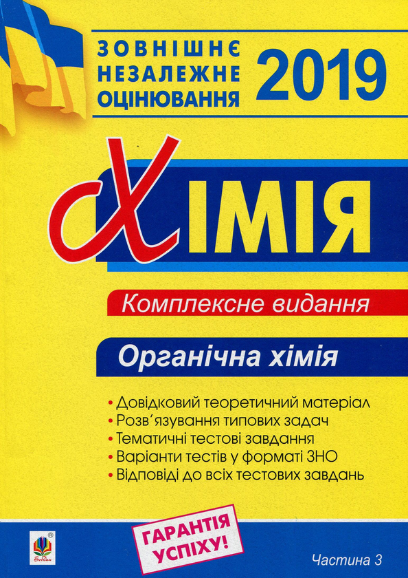 Бумажная книга «Хімія. Комплексне видання для підготовки до ЗНО 2019. Частина 3. Органічна хімія», автор Людмила Дячук - фото №1