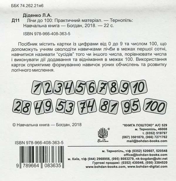Паперова книга «Лічи до 100. Практичний матеріал», автор Людмила Діденко - фото №1