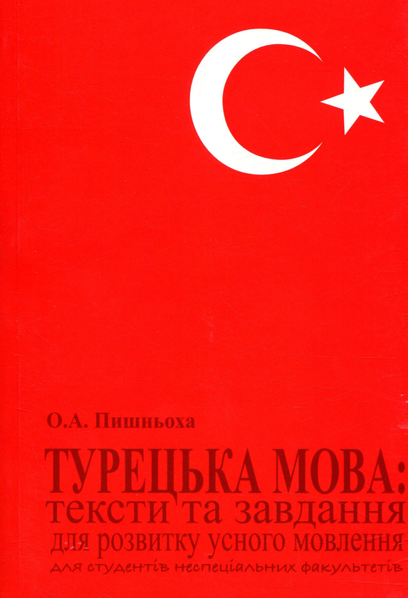 Книга Турецька мова. Тексти та завдання для розвитку...