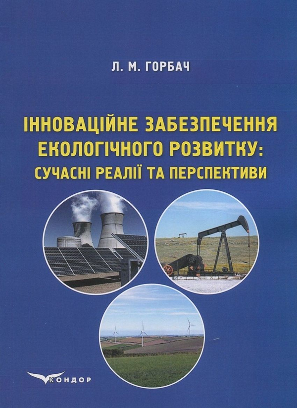 [object Object] «Інноваційне забезпечення екологічного розвитку. Сучасні реалії та перспективи», автор Людмила Горбач - фото №1