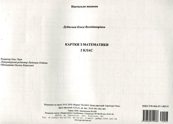 Бумажная книга «Картки з математики. 2 клас», автор Ольга Дубинская - фото №1