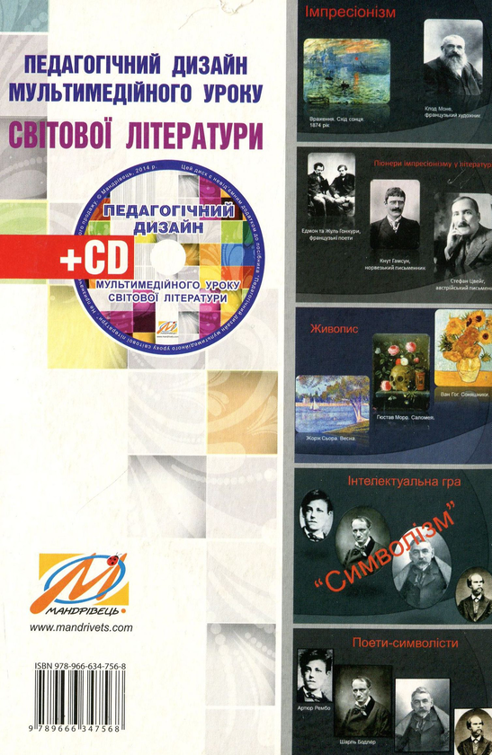 Бумажная книга «Педагогічний дизайн мультимедійного уроку світової літератури. Матеріали для вчителя (+ мультимедійний диск)», автор Надежда Белей - фото №1