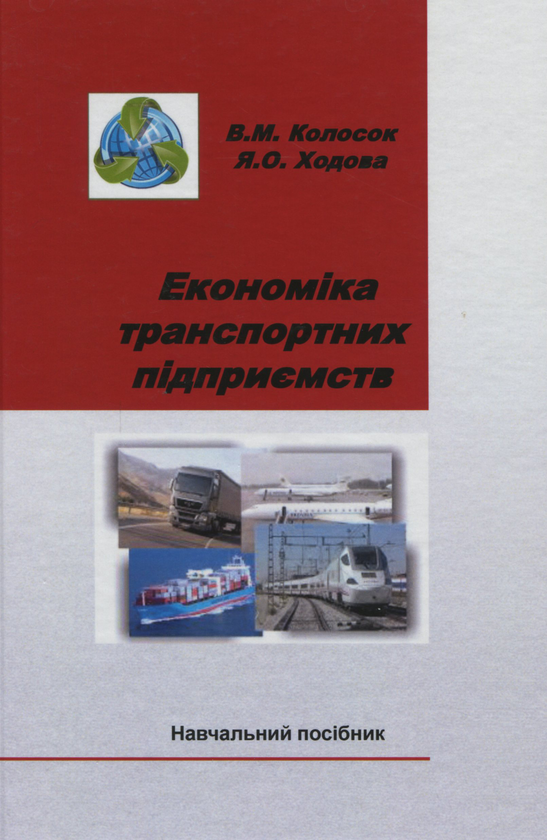 [object Object] «Економіка транспортних підприємств», автор В. Колосок - фото №1