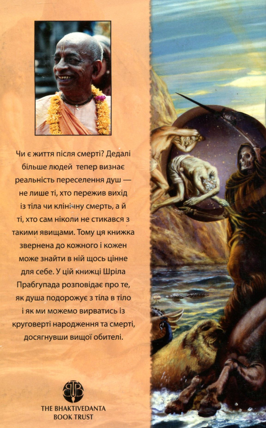 Бумажная книга «По той бік народження і смерті», автор Бхактиведанта Свами Прабхупада - фото №1