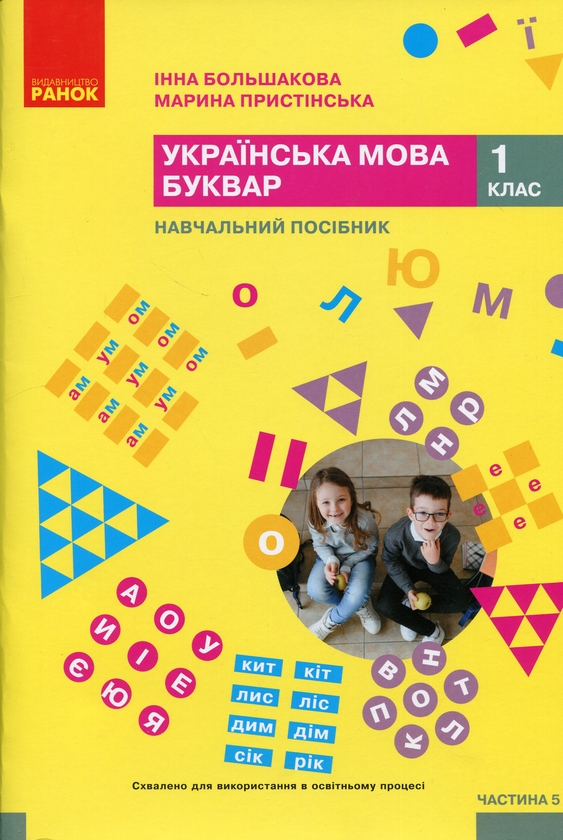 [object Object] «Українська мова. Буквар. Навчальний посібник для 1 класу ЗЗСО (у 6-ти частинах). Частина 5», авторов Инна Большакова, Марина Пристинская - фото №1