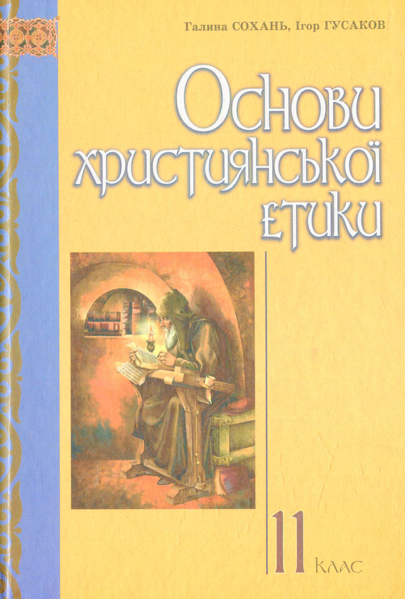Паперова книга «Основи християнської етики: підручник для учнів 11 класу ЗНЗ» - фото №1