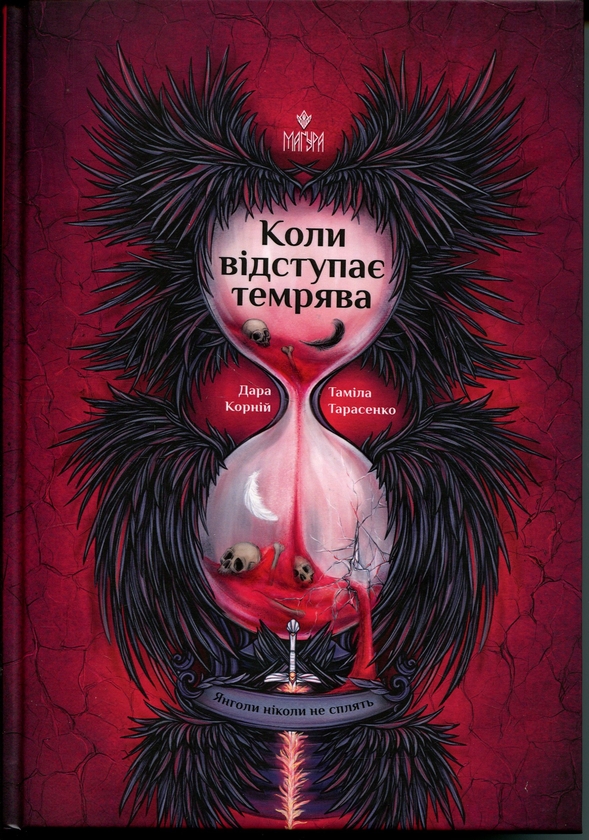Паперова книга «Коли відступає темрява», авторів Дара Корній, Таміла Тарасенко - фото №1