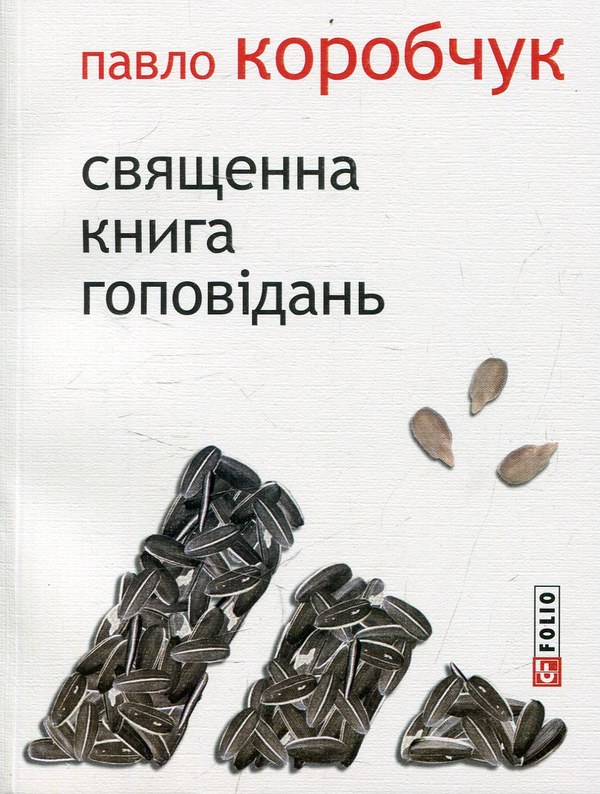 Бумажная книга «Священна книга гоповідань», автор Павел Коробчук - фото №1