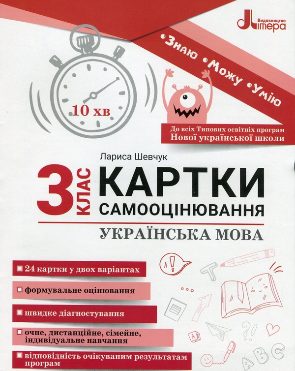 Бумажная книга «Українська мова. Картки самооцінювання. 3 клас», автор Лариса Шевчук - фото №1