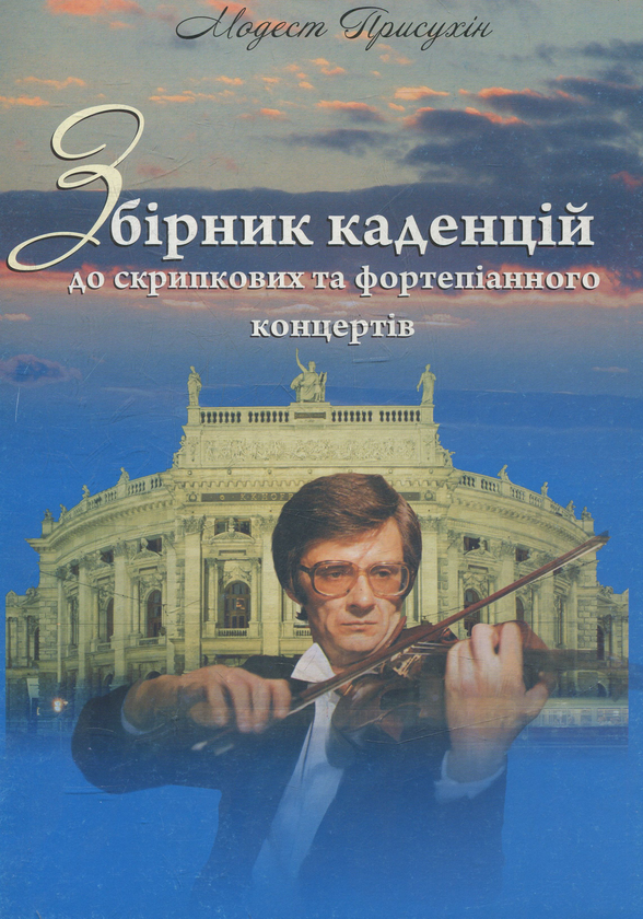 [object Object] «Збірник каденцій до скрипкових та фортепіанного концертів», автор Модест Прісухін - фото №1