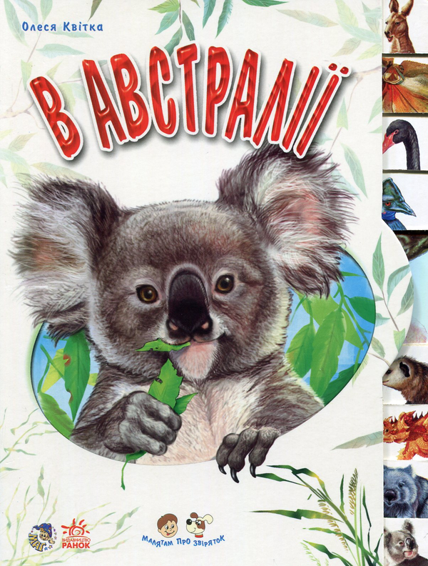 Бумажная книга «В Австралії», автор Олеся Квитка - фото №1
