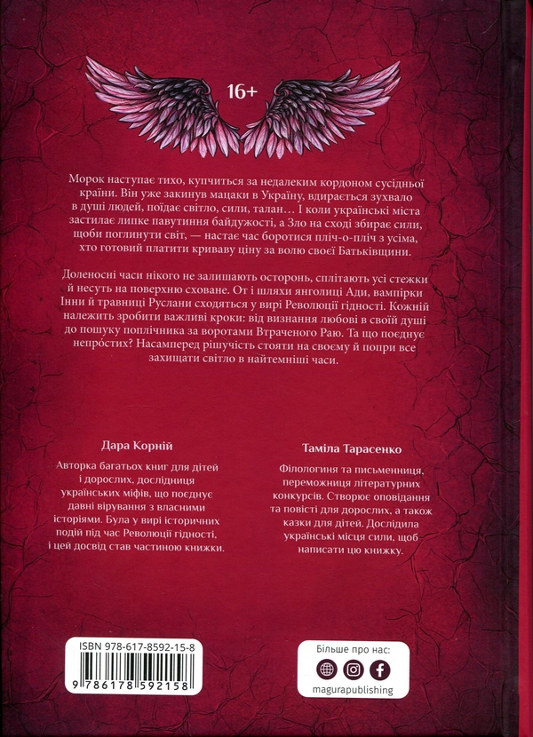 Паперова книга «Коли відступає темрява», авторів Дара Корній, Таміла Тарасенко - фото №1