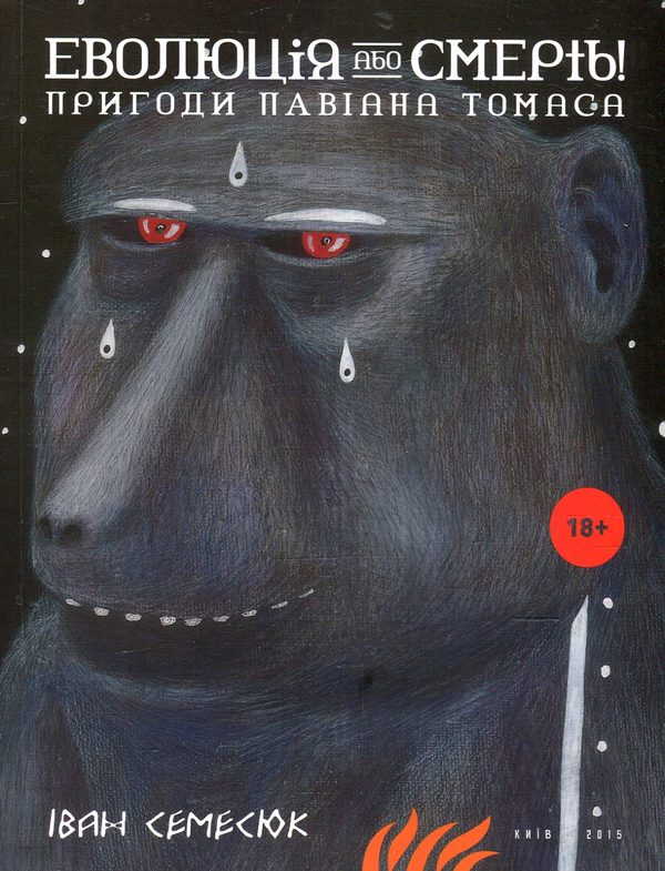 Книга Еволюція або смерть! Пригоди павіана Томаса