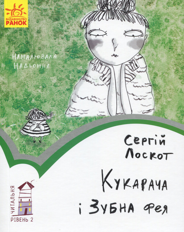 [object Object] «Кукарача і Зубна фея. Рівень 2», автор Сергій Лоскот - фото №1