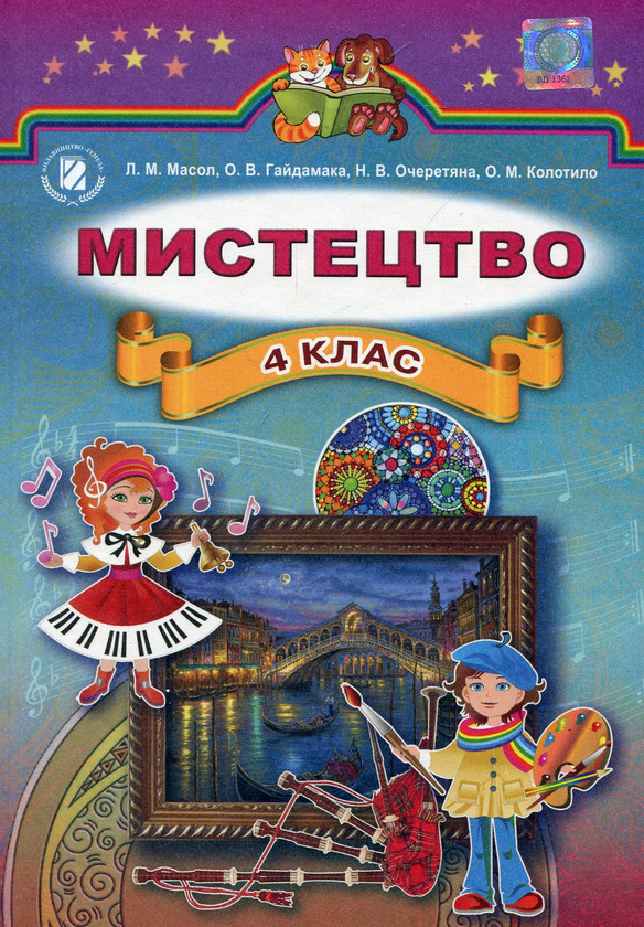 [object Object] «Мистецтво. Підручник. 4 клас», автор Людмила Масол - фото №1