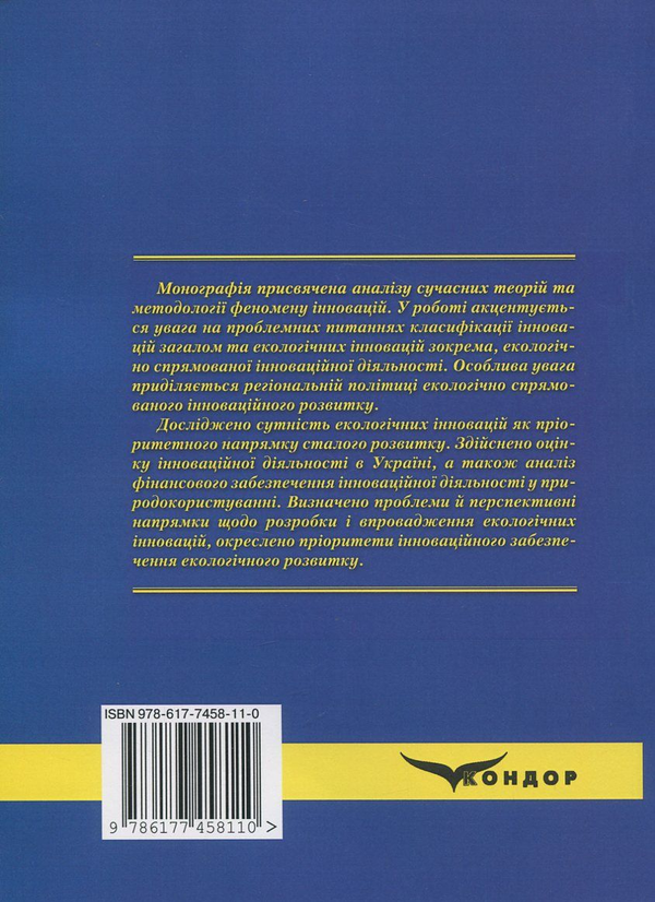 Бумажная книга «Інноваційне забезпечення екологічного розвитку. Сучасні реалії та перспективи», автор Людмила Горбач - фото №1