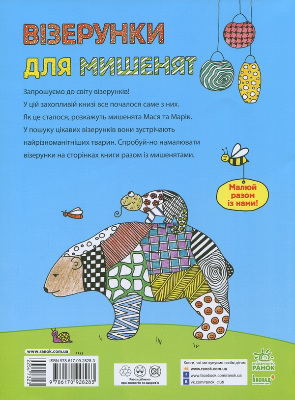 Бумажная книга «Візерунки для мишенят», авторов Гитта Эдельман, Михаэль Фойерер - фото №1