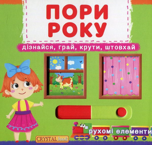 Бумажная книга «Перша книжка з рухомими елементами. Пори року» - фото №1