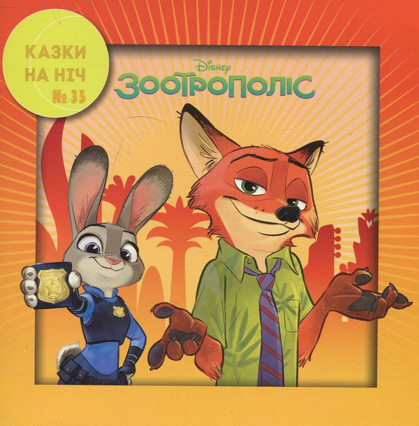 Бумажная книга «Казки на ніч. Випуск 35. Зоотрополіс» - фото №1