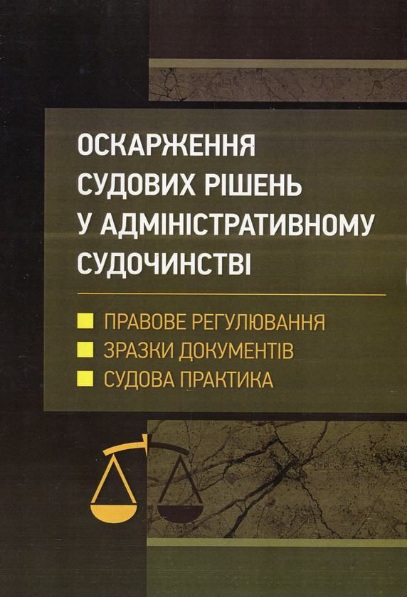 Книга Оскарження судових рішень у адміністративному...