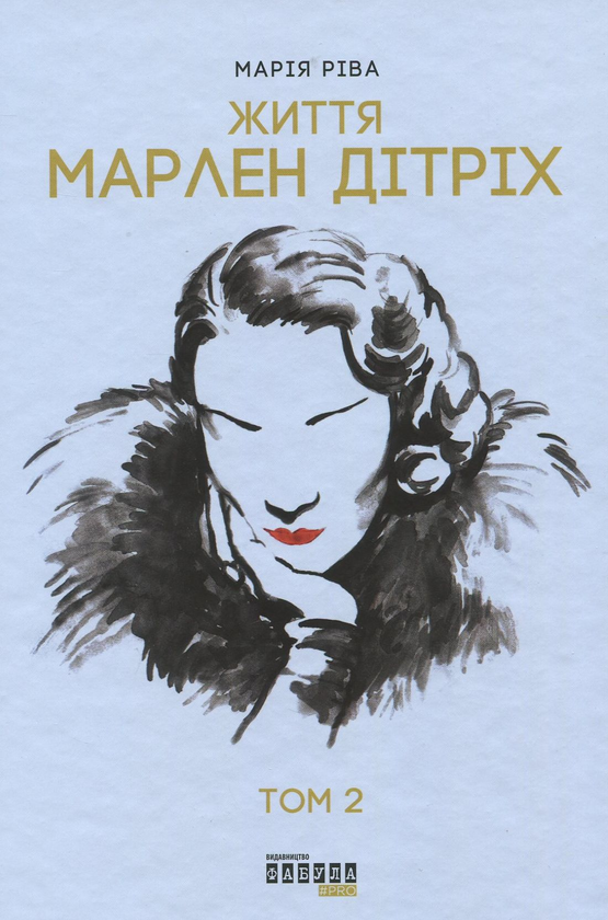 Паперова книга «Марлен Дітріх. Комплект у 2-х томах », автор Марія Ріва - фото №1