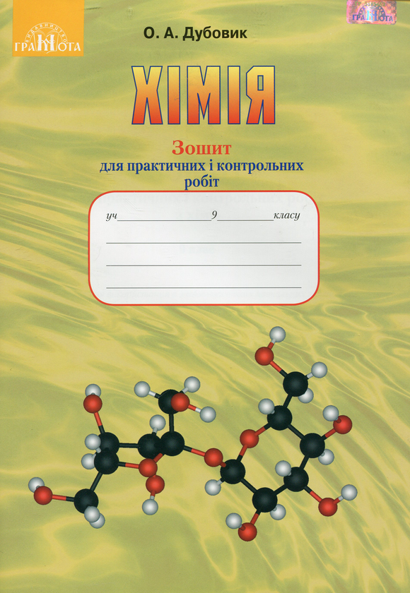 Книга Зошит для практичних і контрольних робіт з хімії....