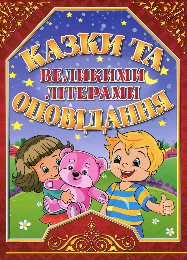 Бумажная книга «Казки та оповідання великими літерами. Червона», авторов Олег Майборода, Георгий Кравец - фото №1
