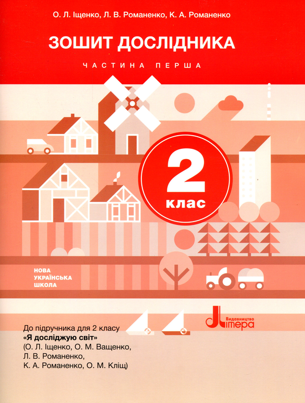 [object Object] «Зошит дослідника. 2 клас. Частина 1. До підручника О. Іщенко, О. Ващенко», авторів Олена Іщенко, Людмила Романенко, Катерина Романенко - фото №1