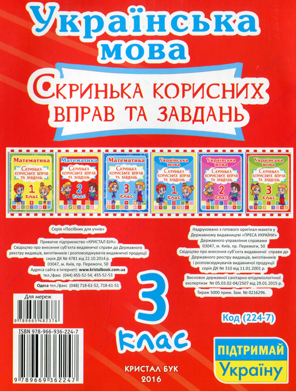 Паперова книга «Українська мова. Скринька корисних вправ та завдань. 3 клас» - фото №1