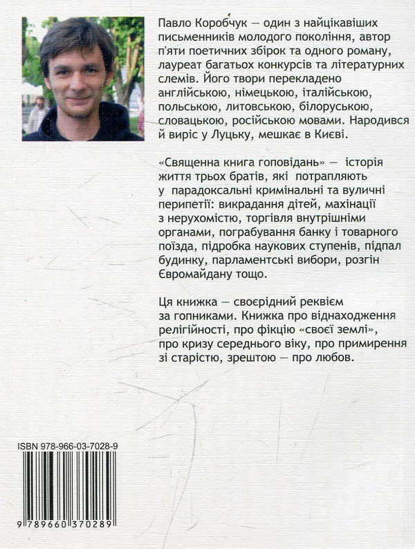 Бумажная книга «Священна книга гоповідань», автор Павел Коробчук - фото №1