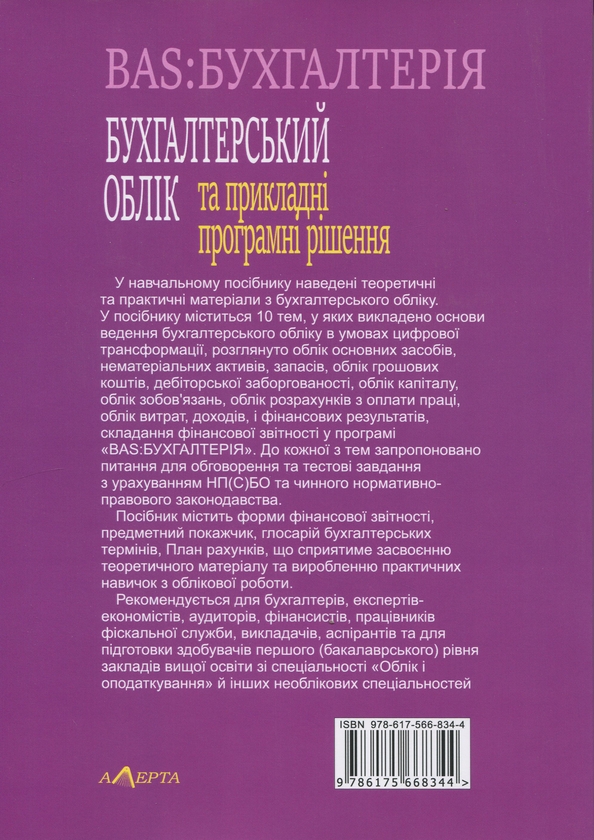Бумажная книга «Бухгалтерський облік та прикладні програмні рішення. BAS:БУХГАЛТЕРІЯ», авторов Одарка Чабанюк, Наталья Лобода, Катерина Кузьминская - фото №1