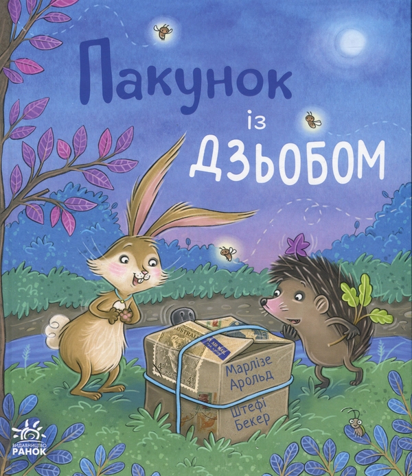 Паперова книга «Пакунок із дзьобом», автор Марлізе Арольд - фото №1