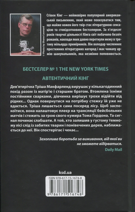 Бумажная книга «Дівчинка, яка любила Тома Ґордона», автор Стивен Кинг - фото №1