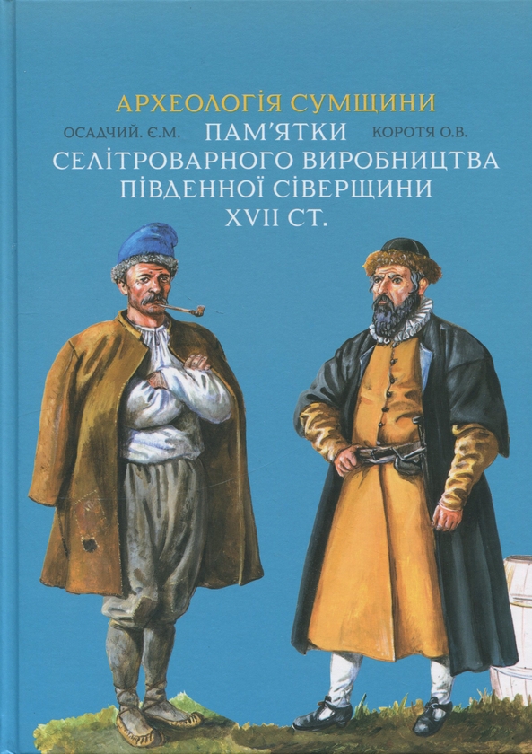 Книга Археологія Сумщини. Пам'ятки селітроварного виробництва...