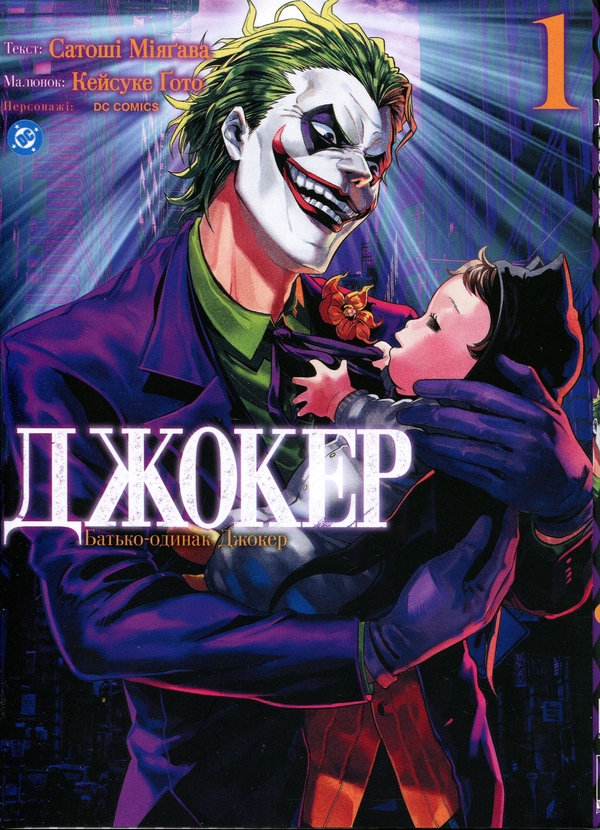 Бумажная книга «Джокер. Батько-одинак. Том 1», автор Сатоши Миягава - фото №1
