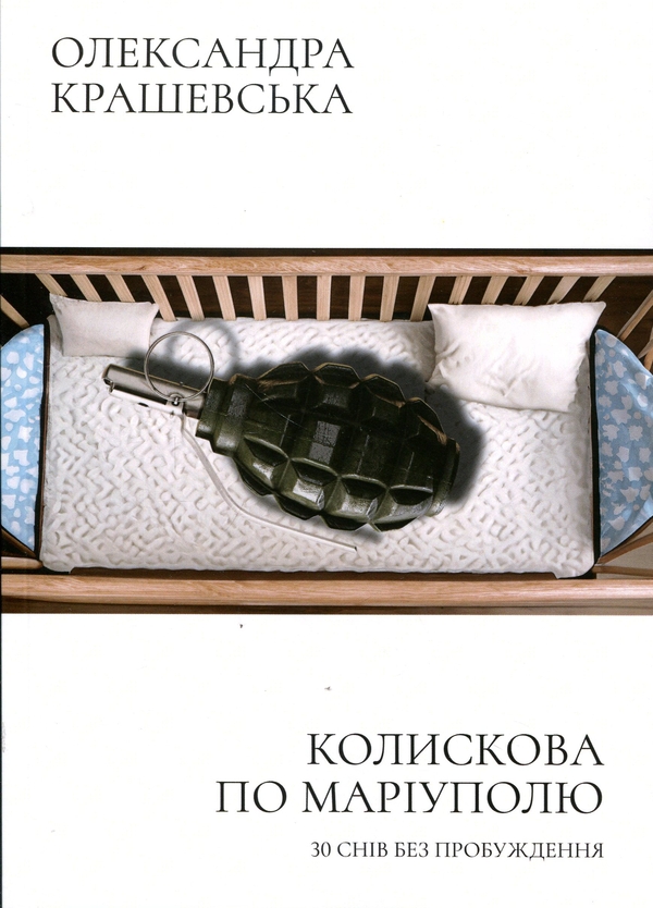 Бумажная книга «Колискова по Маріуполю. 30 снів без пробудження», автор Александра Крашевская - фото №1
