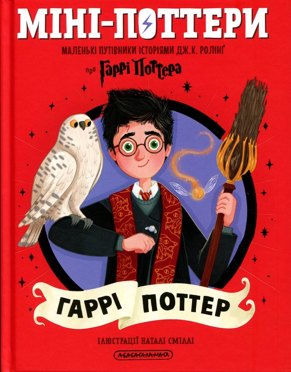 Бумажная книга «Міні-Поттери: Гаррі Поттер», автор Джоан Роулинг - фото №1