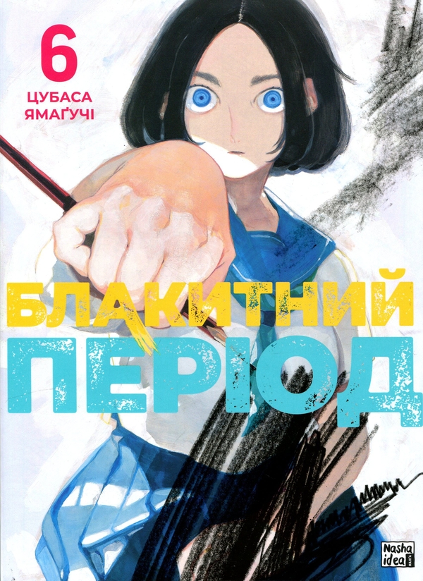 Паперова книга «Блакитний період. Том 6», автор Цубаса Ямаґучі - фото №1