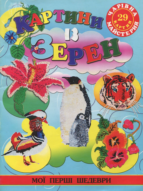 Книга Картини із зерен