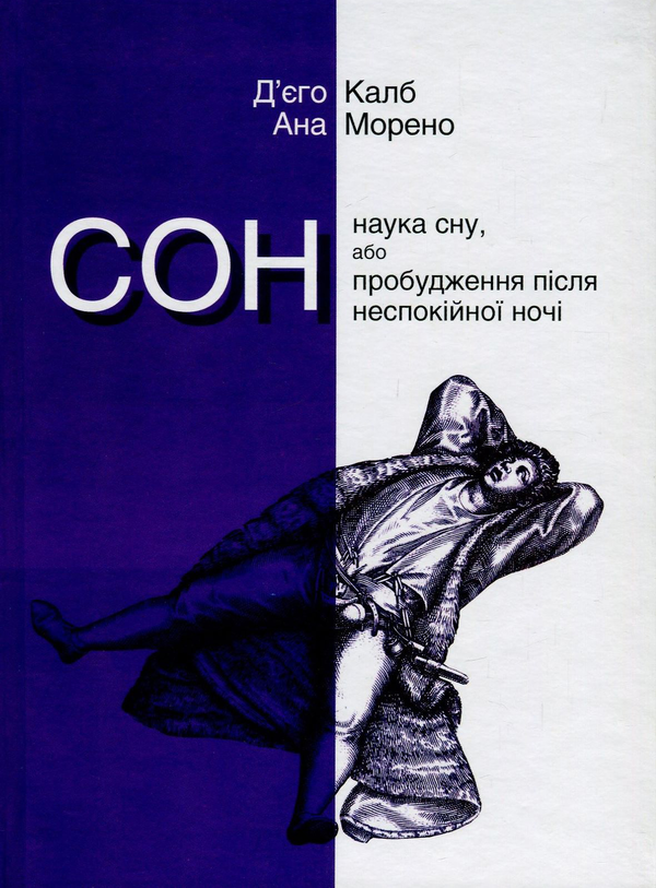 Книга Сон. Наука сну, або Пробудження після неспокійної...