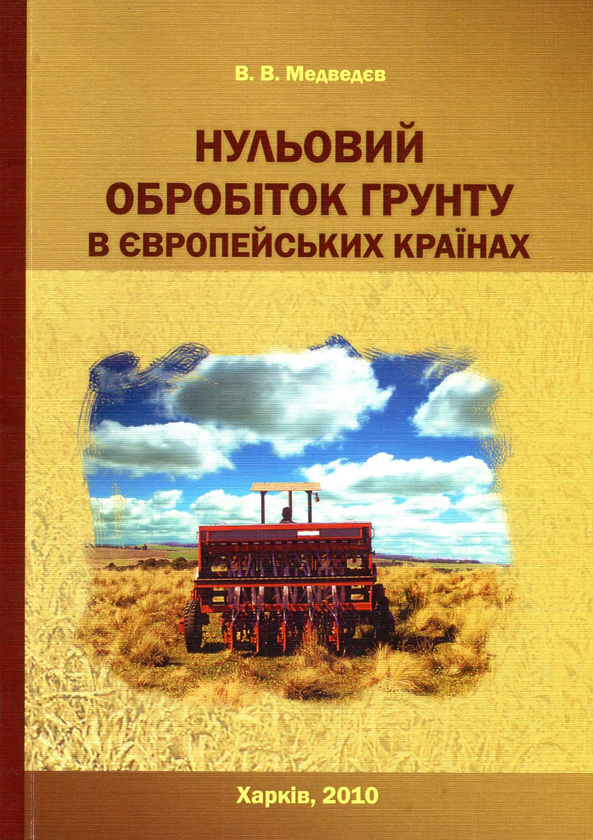 Книга Нульовий обробіток ґрунту в європейських країнах