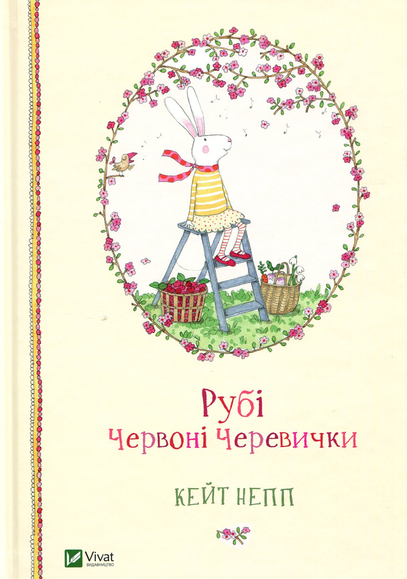 Бумажная книга «Рубі Червоні Черевички (комплект із 3 книг)», автор Кейт Непп - фото №1