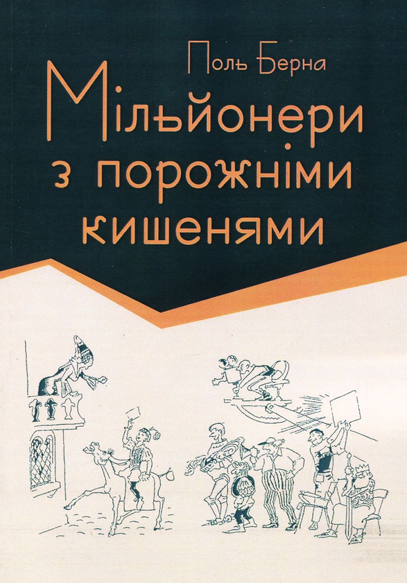 Книга Мільйонери з порожніми кишенями