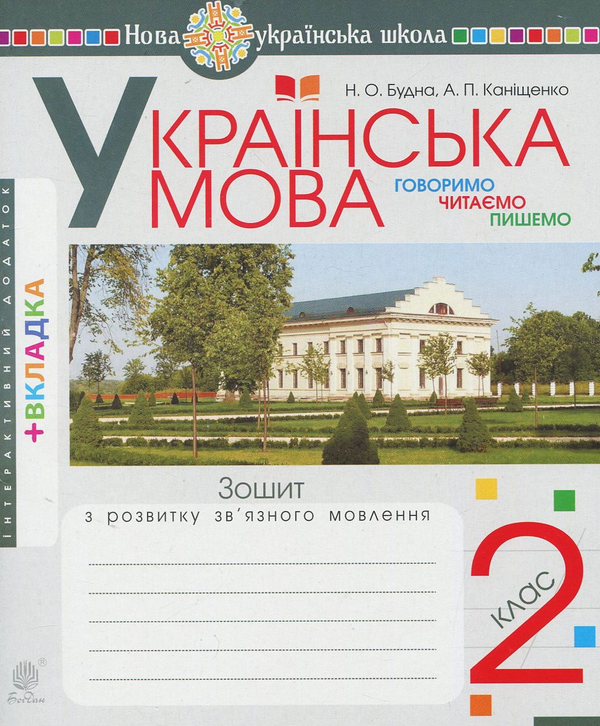 Бумажная книга «Українська мова. 2 клас. Говоримо, читаємо, пишемо. Зошит з розвитку зв’язного мовлення», авторов Наталья Будная, Антонина Канищенко - фото №1